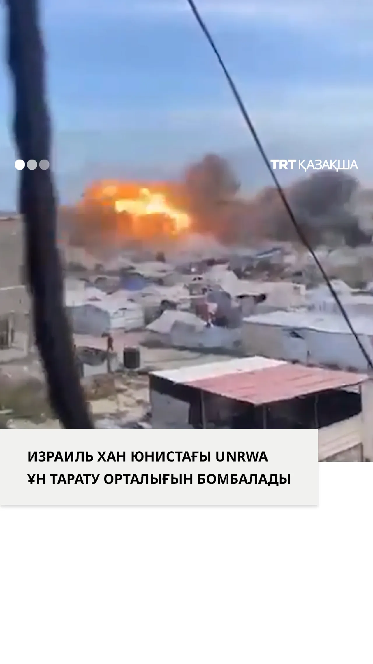 Израиль Газаның Хан Юнис қаласындағы UNRWA ұн тарату орталығын нысанаға алды